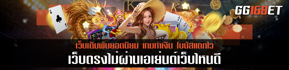 สล็อตเว็บนอก เกมสล็อตเล่นง่าย โบนัสแตกไว ฟรีสปินออกเร็ว เล่นกับ เว็บตรงไม่ผ่านเอเย่นต์เว็บไหนดี