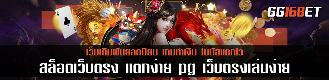 สล็อต pg เว็บตรงเล่นง่าย เกมฮิตภาพสวย ติดชาร์ตอันดับ 1 เกมเดิมพัน สล็อตเว็บตรง แตกง่าย