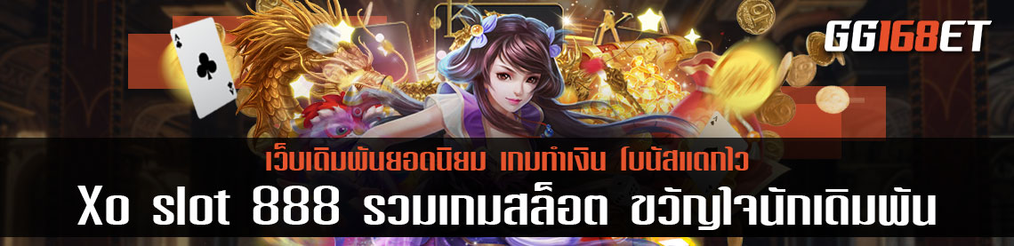 สล็อตเล่นง่าย โบนัสแตกง่าย ต้องเว็บเดิมพัน Xo slot 888 รวมเกมสล็อต ขวัญใจนักเดิมพัน เพราะ ฝากถอนไม่มีขั้นต่ำ