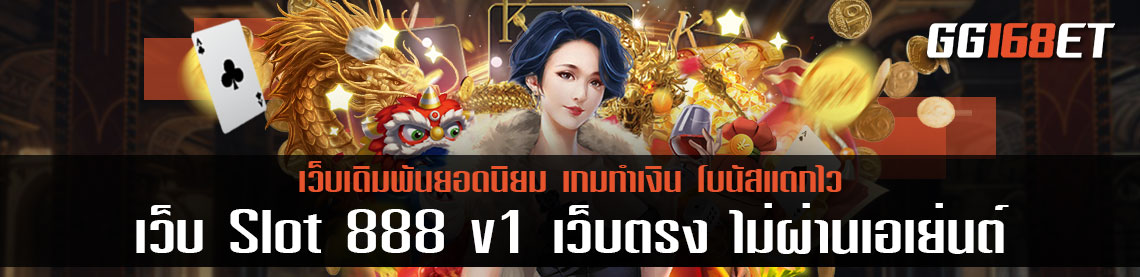 เกมยิงปลา สล็อตทำเงิน ต้องเว็บ Slot 888 v1 เว็บตรง ไม่ผ่านเอเย่นต์ แหล่งรวมเกมยิงปลาขึ้นชื่อ