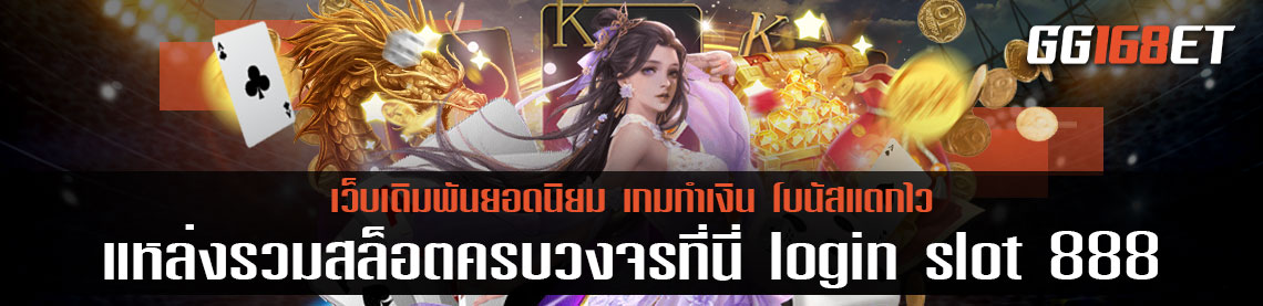 Joker slot888 แหล่งรวมสล็อตครบวงจรที่นี่ login slot 888 เล่นง่าย โบนัสแตกไว ทดลองเล่นได้ฟรีไม่ต้องฝาก