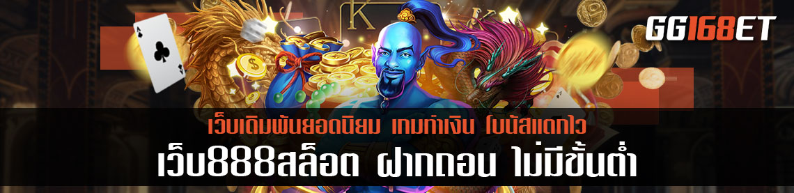 สล็อตเว็บตรง ไม่ผ่านเอเย่นต์เว็บเกมเดิมพัน เว็บ888สล็อต ฝากถอน ไม่มีขั้นต่ำ เล่นง่าย ฟรีสปินแตกบ่อย