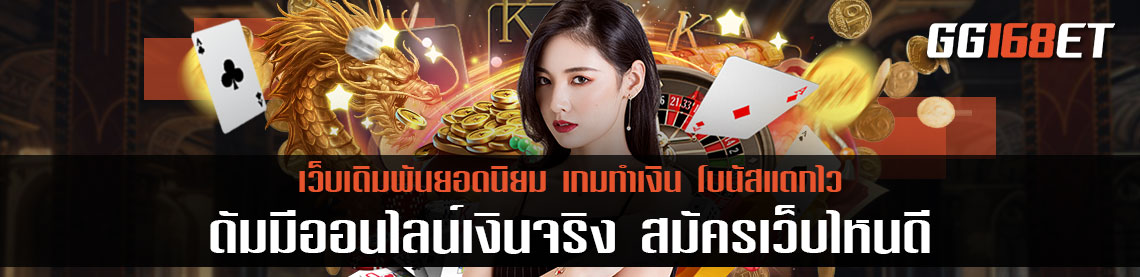 ดั ม มี ออนไลน์ เงินจริง สมัคร เว็บไหน ดีเว็บไหนโดน วันนี้มีคำตอบ รวมเว็บดังขวัญใจคอดัมมี่
