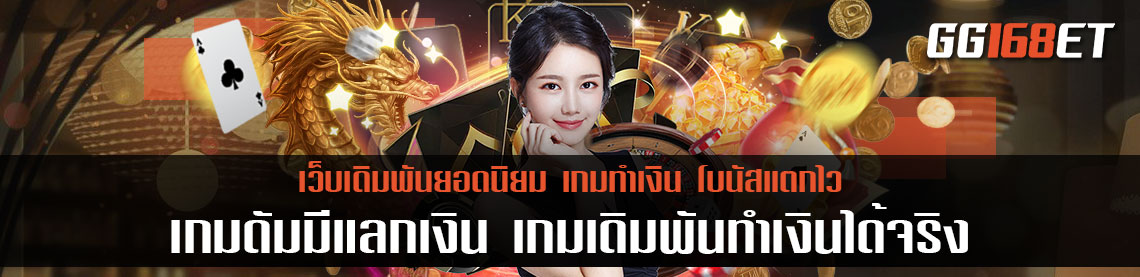 เกม ดั ม มี แลก เงิน เกมเดิมพันทำเงินได้จริง เล่นง่าย คืนทุนไว ทดลองเล่นได้ฟรี ไม่ต้องฝาก