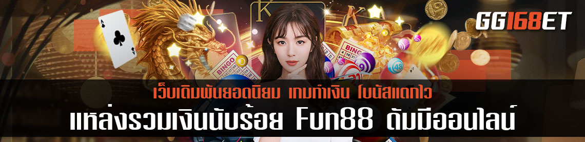 เว็บเดิมพันยักษ์ใหญ่ แหล่งรวมเงินนับร้อย Fun88 ดั ม มี ออนไลน์ เกมเดิมพันเล่นง่าย ทดลองเล่นฟรี