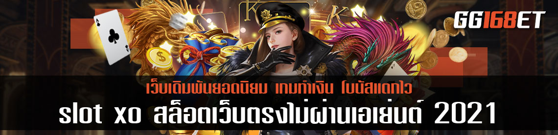 เกมสล็อตเว็บตรง slot xo สล็อตเว็บตรงไม่ผ่านเอเย่นต์ 2021 เล่นง่าย ฟรีสปินแตกบ่อย สมัครสมาชิกลุ้นโบนัสฟรี