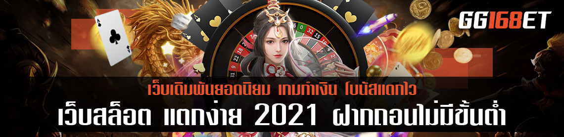 jili slot เว็บสล็อต แตกง่าย 2021 ฝากถอน ไม่มี ขั้นต่ำ เว็บเกมสล็อตทำเงิน โบนัสแตกบ่อย เล่นง่าย ทดลองเล่นได้ฟรี