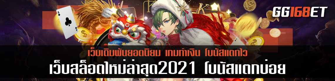 แนะนำเว็บเกมสล็อตทำเงิน อัพเดทข่าวสารวงการเกมเดิมพันก่อนใครที่นี่ เว็บสล็อตแตกบ่อย 2021 ทดลองเล่นได้ฟรี ไม่มีขั้นต่ำ