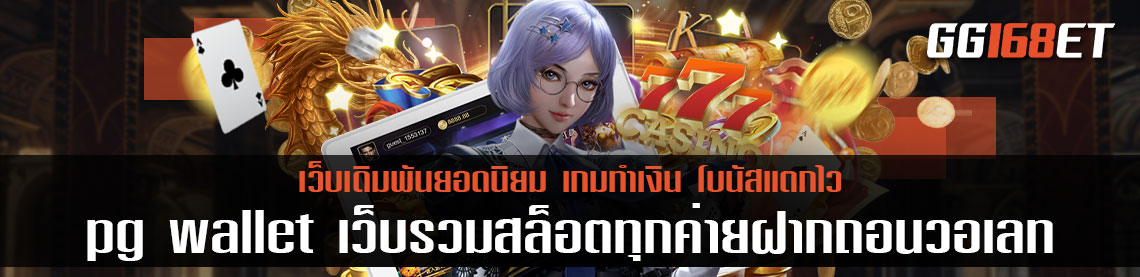 สล็อตเว็บตรง เล่นง่ายโบนัสแตกบ่อย pg wallet เกมสล็อตเว็บตรง ไม่ผ่านเอเย่นต์ เว็บรวมสล็อตทุกค่ายฝากถอนวอเลท