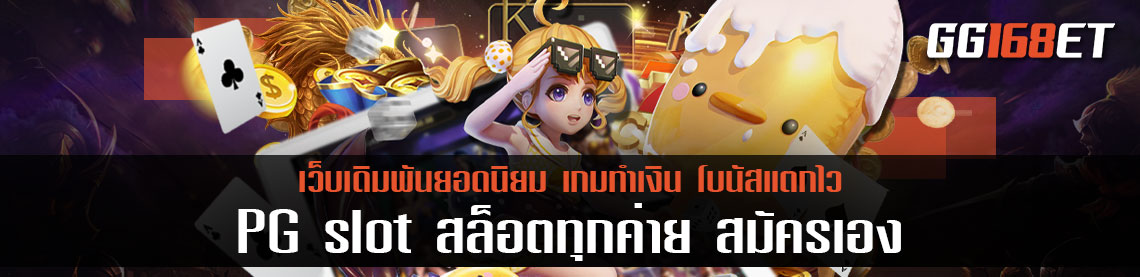 เกมสล็อตเว็บตรงไม่ผ่านเอเย่นต์ pg slot ทดลองเล่นได้ฟรีไม่ต้องฝาก สล็อตทุกค่าย สมัครเอง เว็บรวมสล็อตทุกค่าย ฝากถอน วอเลท