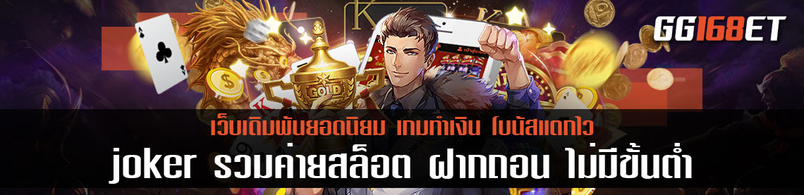 เกมสล็อตเว็บรวมเกมดี gg168bet เว็บตรงไม่ผ่านเอเย่นต์ เล่นง่ายโบนัสแตกบ่อย รวมค่ายสล็อต 168