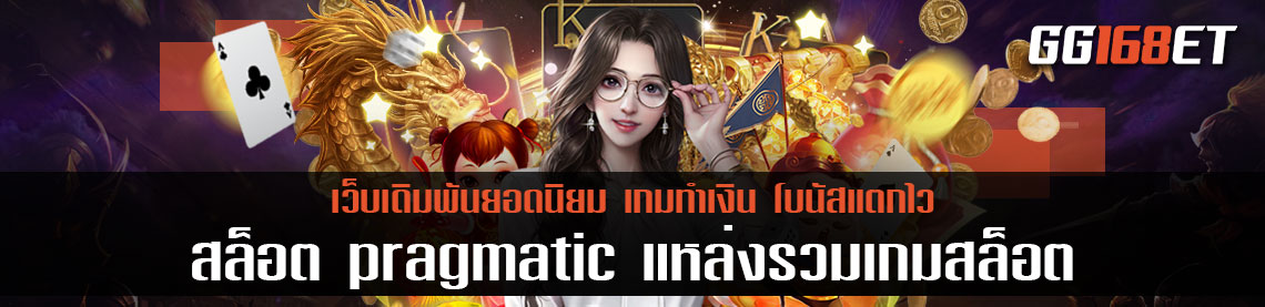 สล็อต pragmatic แหล่งรวมเกมสล็อตอันดับ 1 สุดยอดเกมทำเงิน เล่นง่าย สล็อตเว็บใหญ่ที่สุด เติม วอเลต ที่ไม่ผ่านธนาคาร