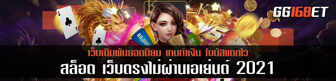สุดยอดเว็บเดิมพัน pg slot สล็อต เว็บตรงไม่ผ่านเอเย่นต์ 2021 ทดลองเล่นก่อนใครได้ที่นี่ เล่นกับเว็บตรง ฝากถอนไม่มีขั้นต่ำ