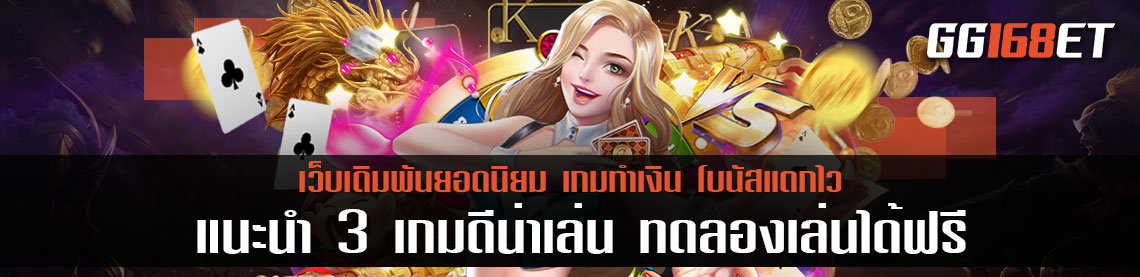 อัพเดทข่าวเกมเดิมพัน เกมสล็อตทำเงิน แนะนำ 3 เกมดีน่าเล่น ทดลองเล่นได้ฟรี ไม่ต้องสมัคร เว็บสล็อต แตกง่าย 2021 ล่าสุด
