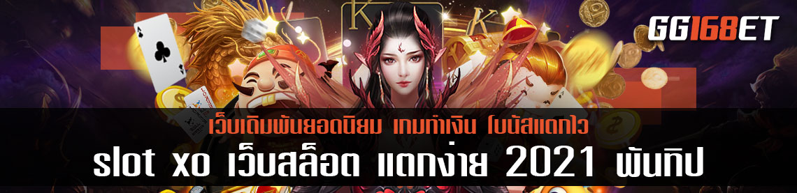 เกมสล็อตเว็บตรง slot xo เล่นง่าย โบนัสแตกบ่อย ทดลองเล่นได้ฟรีไม่ต้องฝาก เว็บสล็อต แตกง่าย 2021 พันทิป