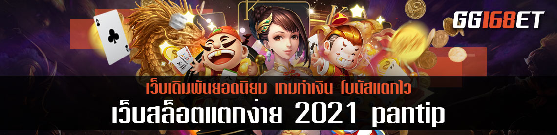เกมสล็อตทำเงิน Jili slot สุดเว็บเดิมพันแหล่งรวมเกมนับร้อย เว็บสล็อตแตกง่าย 2021 pantip ลองเล่นฟรีไม่ต้องฝาก
