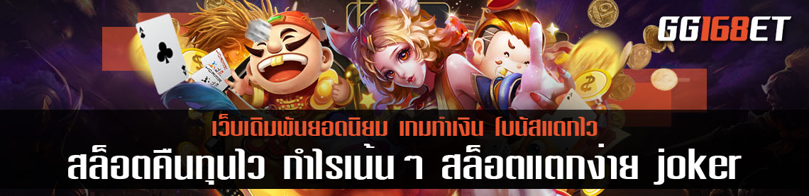 เกมสล็อตแตกง่าย joker slot สุดยอดเว็บเดิมพันเล่นง่าย คืนทุนไว กำไรเน้นๆ สล็อตแตกง่าย joker ทดลองเล่นได้ฟรีไม่ต้องฝาก
