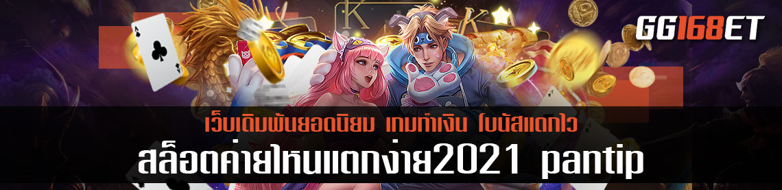 ทดลองเล่นเกมสล็อต สุดยอดเว็บเดิมพัน pragamtic ค่ายเกมสล็อตทำเงินชื่อดัง เล่นง่าย ฟรีสปินออกบ่อย สล็อตแตกง่าย 2021 วอ เลท