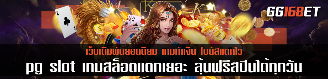 เกมสล็อตเว็บตรง แหล่งรวมเกมมากกว่าร้อยเกม pg slot เกมสล็อตแตกเยอะ ลุ้นฟรีสปินได้ทุกชั่วโมง เว็บสล็อตแตก เยอะ