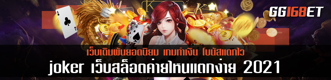 เกมสล็อตเว็บตรงเล่นง่าย ฝากถอนผ่านวอเลท เกมสล็อต joker เว็บสล็อตค่ายไหนแตกง่าย 2021