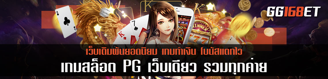 เกมสล็อต PG เว็บตรงไม่ผ่านเอเย่นต์เล่นง่าย โบนัสออกย่อย เว็บเดียว รวมทุกค่าย ทดลองเล่นได้ทุกเกมไม่ต้องฝาก