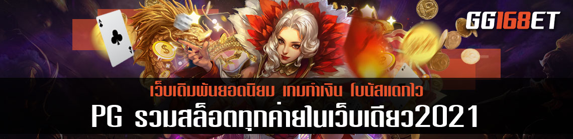 รวมสล็อตทุกค่ายในเว็บเดียว2021 ทดลองเล่นเกมสล็อต pg ไม่มีขั้นต่ำ ได้ที่นี่ เล่นกับเว็บตรง ไม่ผ่านเอเย่นต์