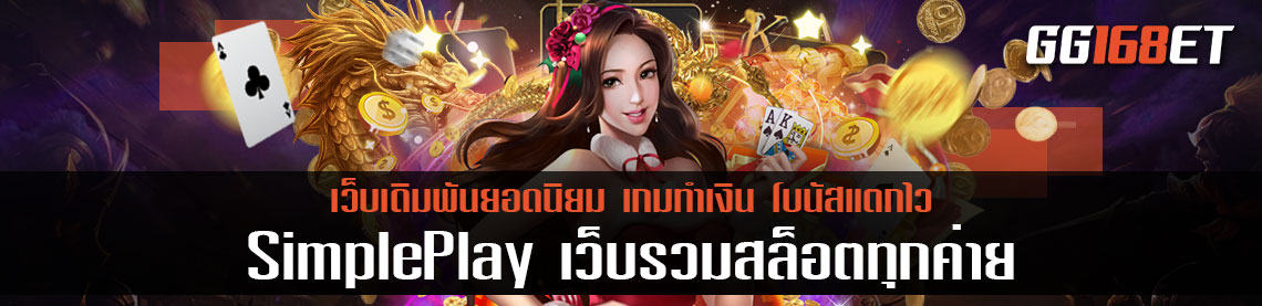 เว็บเกมเดิมพันน้องใหม่ สล็อตเว็บนอก SimplePlay เว็บรวมสล็ตอทุกค่ายฝากถอน วอลเลท ลองเล่นได้ฟรี แถมฝากถอนไม่มีขั้นต่ำอีกด้วย
