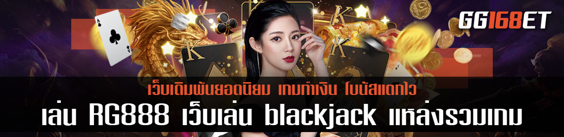 แนะนำเว็บสล็อตน่าเล่น RG888 เว็บเล่น blackjack แหล่งรวมเกม เกมไพ่น่าเล่น เล่นง่าย คืนทุนไว กำไรเน้นๆ