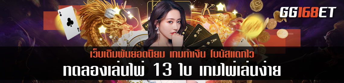 แนะนำเกมไพ่บาคาร่า ทดลองเล่นไพ่ 13 ใบ เกมไพ่เล่นง่าย ทำเงินได้จริง เล่นกับเว็บตรง ไม่มีขั้นต่ำ