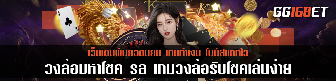 เกมเดิมพันเล่นสนุก ทำเงินได้เพลินๆ ขอแนะนำ วงล้อมหาโชค sa เกมวงล้อรับโชคเล่นง่าย ทำเงินได้จริง