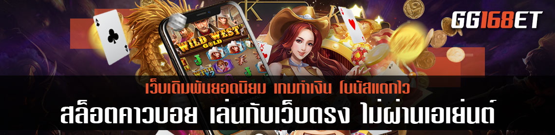 เกมสล็อตทำเงิน เล่นง่าย ได้เงินจริง สล็อตคาวบอย ทดลอง เล่นกับเว็บตรง ไม่ผ่านเอเย่นต์ ฝากถอนไม่มีขั้นต่ำ