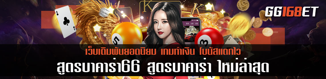 สูตรบาคาร่า66 สูตรบาคาร่า ใหม่ล่าสุด 2022 เล่นง่าย ใช้งานได้จริง สมัครสมาชิกทดลองใช้ได้ฟรี