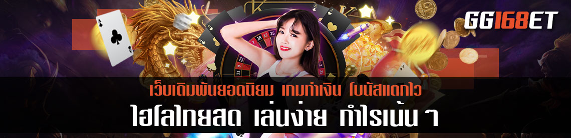 เกมเดิมพันเล่นง่าย ทำเงินไว ไฮโลไทยสด เล่นง่าย กำไรเน้นๆ เล่นกับเว็บตรง ไม่ผ่านเอเย่นต์