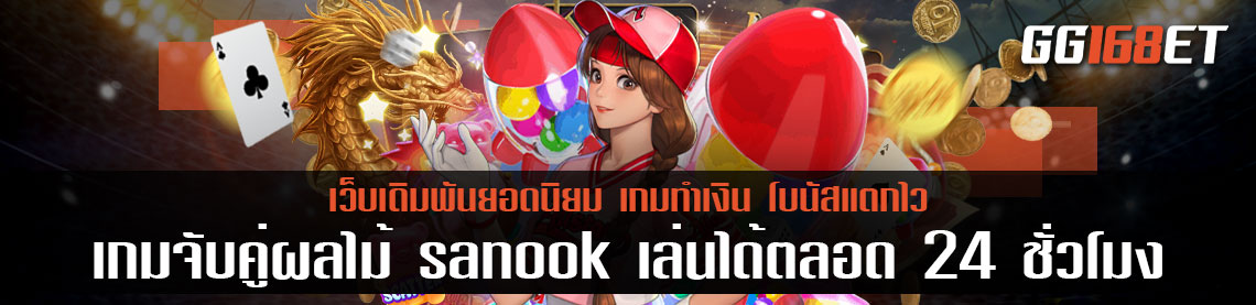 แนะนำเกมสล็อตสุดน่ารัก เกมเดิมพันทำเงินเล่นเพลิน เกมจับคู่ผลไม้ sanook เล่นได้ตลอด 24 ชั่วโมง ไม่มีสะดุด