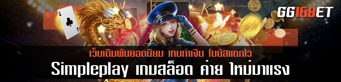 Simpleplay เกมสล็อต ค่าย ใหม่มาแรง แหล่งรวมเกมชั้นนำ เล่นง่าย โบนัสออกบ่อย ทดลองเล่นได้ฟรี ไม่ต้องฝากสักบาท