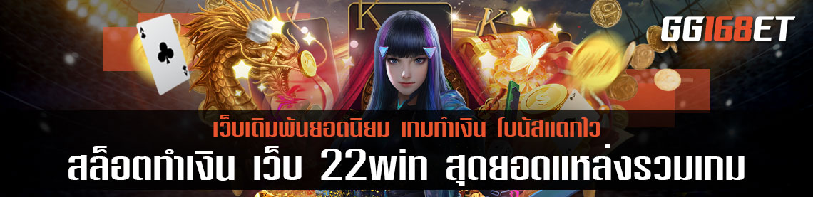 เว็บเกมเดิมพัน สล็อตทำเงิน เว็บ 22win สุดยอดแหล่งรวมเกมคุณภาพ มีบริการและเกมสล็อตมากกว่า 100 เกมเปิดให้บริการ
