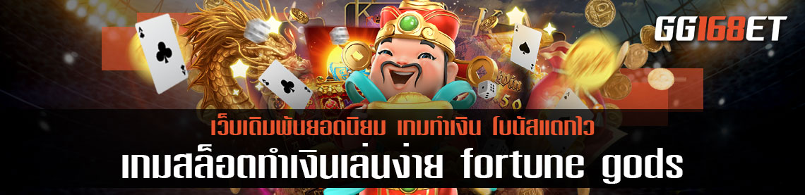 เกมสล็อตทำเงินเล่นง่าย fortune gods ทดลองเล่น ได้ฟรี จากค่ายดัง PG slot เล่นง่าย โบนัสแตกบ่อย ทำเงินได้จริง