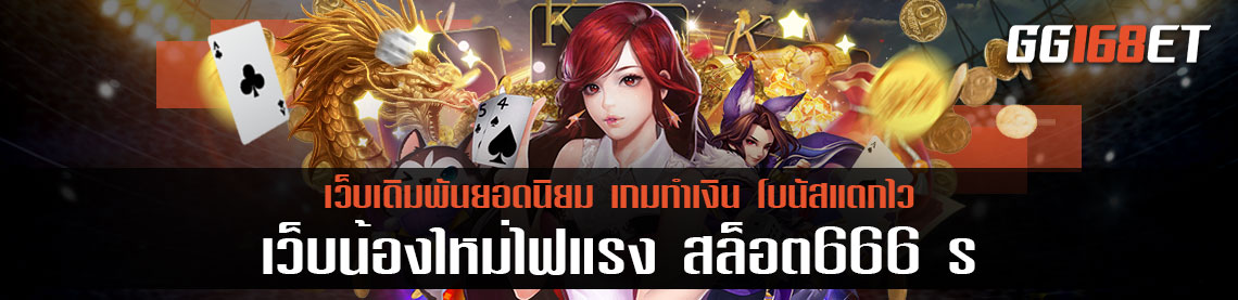 เว็บเดิมพันคุณภาพน้องใหม่ไฟแรง สล็อต666 s มีเกมและบริการมากมาย เกมเดิมพันเล่นง่าย ทำเงินได้จริง