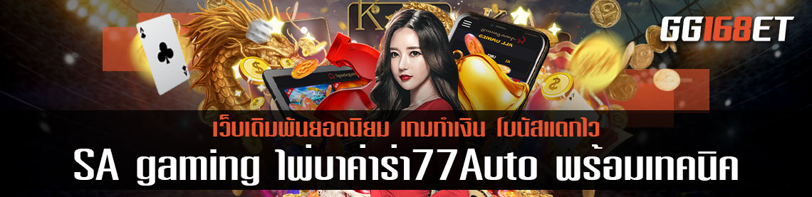 แนะนำค่ายเกมบาคาร่าเล่นสนุก ทำเงินได้เพลิน สุดยอดเว็บเดิมพัน SA gaming ไพ่ บา ค่า ร่า 77 Auto พร้อมแนะนำเทคนิคที่น่าสนใจ