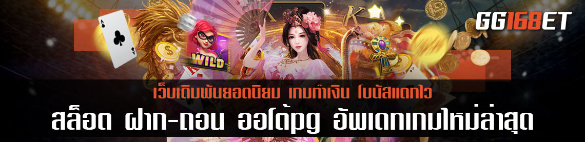 เกมสล็อตเว็บตรง ไม่ผ่านเอเย่นต์ สล็อต ฝาก-ถอน ออ โต้ pg อัพเดทเกมใหม่ล่าสุด รวมเกมดี เล่นง่าย ทำเงินได้หลักพันต่อวัน