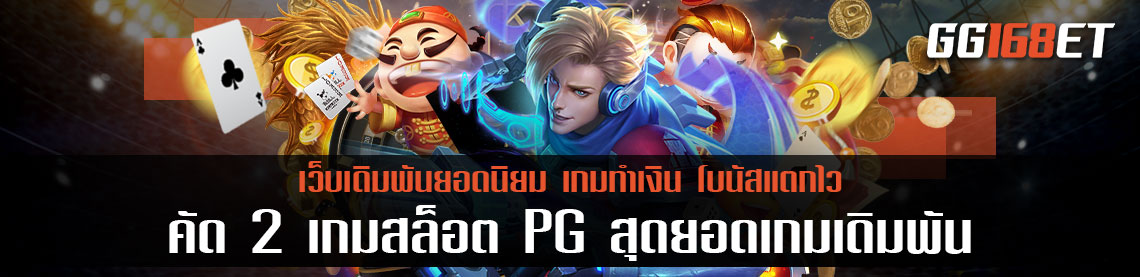คัด 2 เกมสล็อต PG สุดยอดเกมเดิมพัน เว็บดังสล็อต ทำเงินยอดนิยม ทดลองเล่นได้ฟรี ไม่ต้องฝาก เล่นง่าย ทำเงินได้ไว