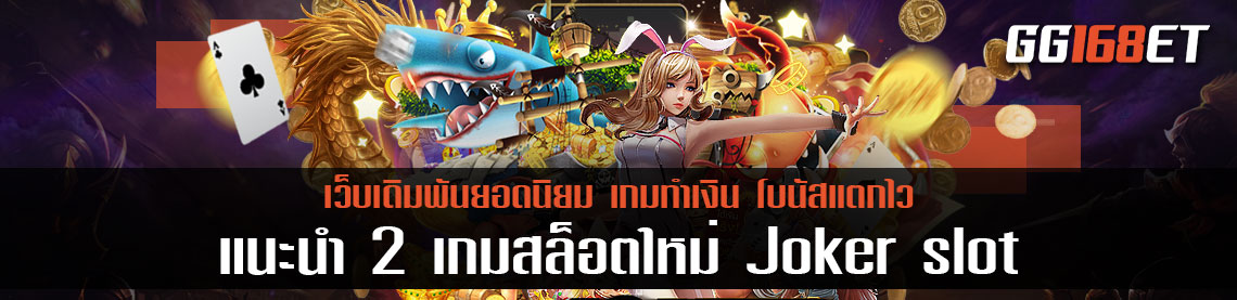 แนะนำ 2 เกมสล็อตใหม่ล่าสุด 2022 จากสุดยอดเว็บเดิมพันคุณภาพ joker8899 เล่นง่าย โบนัสแตกบ่อย ทำเงินได้จริง