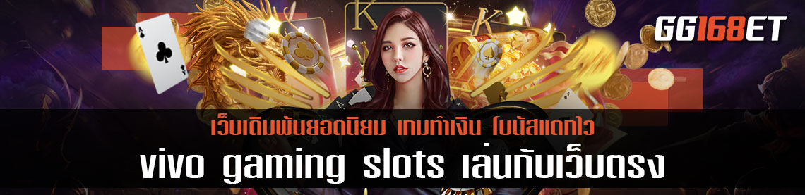 แนะนำบริการที่น่าสนใจภายในเว็บเดิมพันอันดับ 1 เว็บเดิมพันคุณภาพอย่าง vivo gaming slots เล่นกับเว็บตรง ไม่ผ่านเอเย่นต์