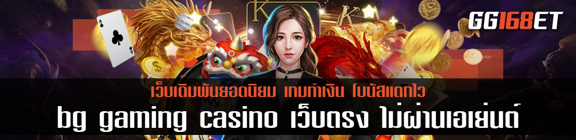 แนะนำบริการเกมทำเงิน กับเว็บเดิมพันสุดร้อนแรงอย่าง bg gaming casino เว็บตรง ไม่ผ่านเอเย่นต์ ฝากถอนออโต้