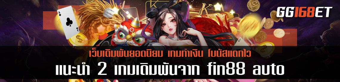 แนะนำ 2 เกมเดิมพันจาก สุดยอดเว็บสล็อตน้องใหม่ไฟแรง มาแซงทางโค้ง อย่างเว็บเดิมพัน fin88 auto เล่นง่าย ทำเงินได้เพลินๆ