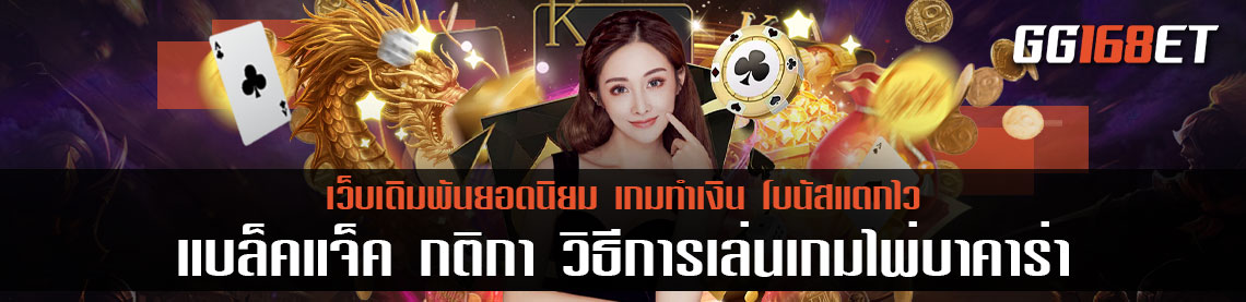 แบล็คแจ็ค กติกา วิธีการเล่นเกมไพ่บาคาร่า แบล็กแจ็ค เล่นง่ายใช้งานได้จริง พร้อมเทคนิคอื่นๆ เพิ่มโอกาสในการชนะ