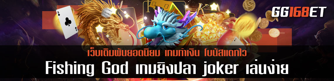 แนะนำเกมยิงปลาสุดคูล Fishing God เกมยิงปลา joker เล่นง่าย โบนัสแตกไว ทดลองเล่นได้ฟรีไม่ต้องฝาก