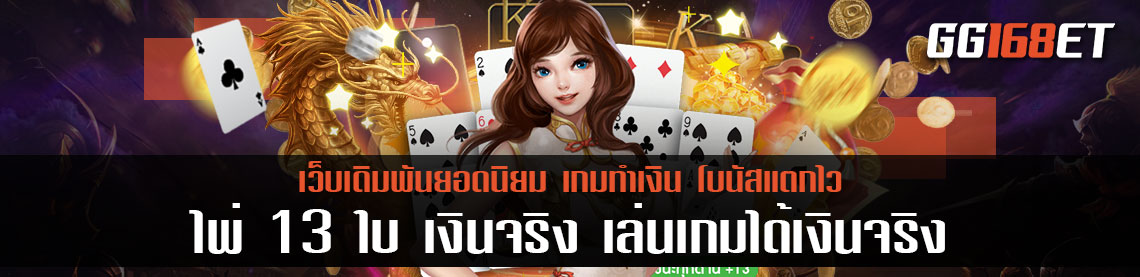 เทคนิคลับ เพิ่มโอกาสชนะ ในเกม ไพ่13ใบ เงินจริง เล่นเกมได้เงินจริง เกมไพ่บาคาร่าเล่นง่าย ทำเงินได้จริง
