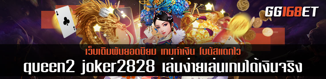ภาคต่อความสนุกเกมสล็อตจักรพรรดินีสุดอลังการ queen2 joker2929 เล่นง่ายเล่นเกมได้เงินจริง เล่นได้เพลินๆ ทำเงินได้ตลอด 24 ชั่วโมง