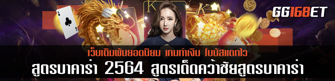 สูตรเกมฮิตเพิ่มโอกาสชนะ สูตรบาคาร่า 2564 สูตรเด็ดคว้าชัยสูตรบาคาร่า SA ใหม่ล่าสุด ใช้งานง่ายทำเงินได้จริง